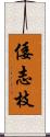 倭志枝 Scroll