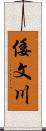 倭文川 Scroll