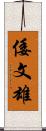 倭文雄 Scroll