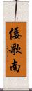 倭歌南 Scroll