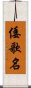 倭歌名 Scroll