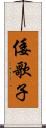 倭歌子 Scroll