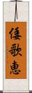 倭歌恵 Scroll