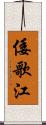 倭歌江 Scroll
