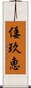 倭玖恵 Scroll