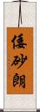 倭砂朗 Scroll