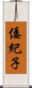 倭紀子 Scroll