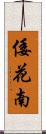 倭花南 Scroll