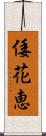 倭花恵 Scroll