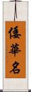 倭華名 Scroll