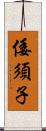 倭須子 Scroll