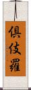倶伎羅 Scroll