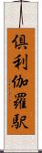 倶利伽羅駅 Scroll
