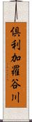 倶利加羅谷川 Scroll