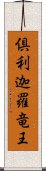 倶利迦羅竜王 Scroll