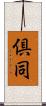 倶同 Scroll