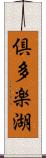 倶多楽湖 Scroll