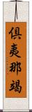 倶夷那竭 Scroll