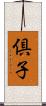 倶子 Scroll