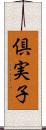倶実子 Scroll
