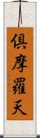 倶摩羅天 Scroll