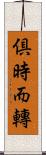 倶時而轉 Scroll