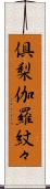 倶梨伽羅紋々 Scroll