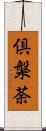 倶槃荼 Scroll