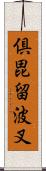 倶毘留波叉 Scroll