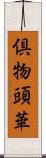 倶物頭華 Scroll