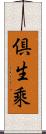 倶生乘 Scroll