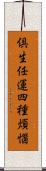倶生任運四種煩惱 Scroll