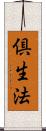 倶生法 Scroll