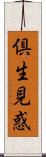 倶生見惑 Scroll