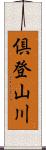 倶登山川 Scroll