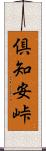 倶知安峠 Scroll