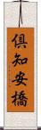 倶知安橋 Scroll