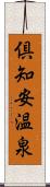 倶知安温泉 Scroll