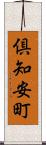 倶知安町 Scroll