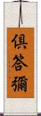 倶答彌 Scroll