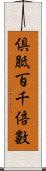 倶胝百千倍數 Scroll