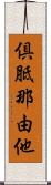 倶胝那由他 Scroll