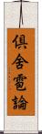 倶舍雹論 Scroll