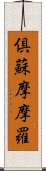 倶蘇摩摩羅 Scroll