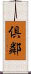 倶鄰 Scroll