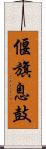 偃旗息鼓 Scroll