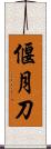 偃月刀 Scroll