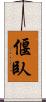 偃臥 Scroll