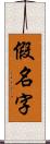 假名字 Scroll