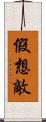 假想敵 Scroll